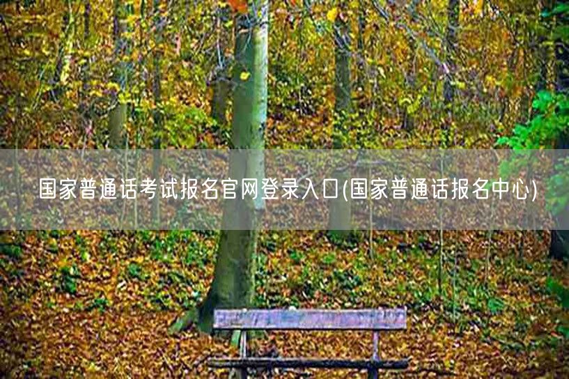 国家普通话考试官网报名登录中心