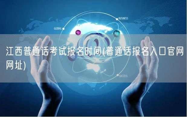 江西普通话考试报名时间官网入口