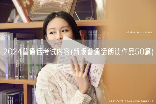 2024普通话考试内容更新 朗读作品50