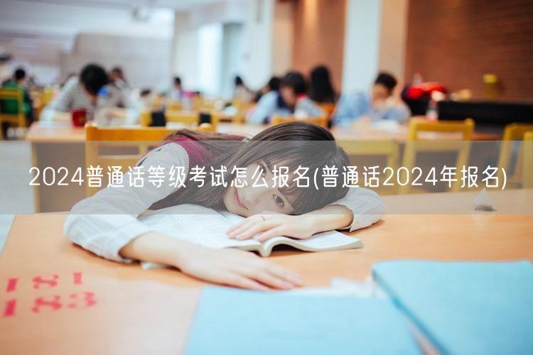 普通话等级考试2024报名流程
