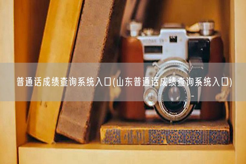 山东普通话成绩快速查询官网入口