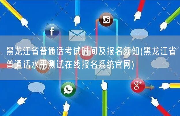 黑龙江普通话考试报名时间官网