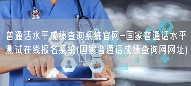 普通话成绩查询报名官网系统