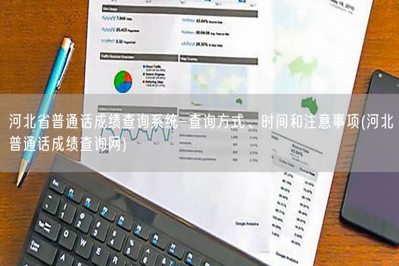 河北普通话成绩查询系统官网入口