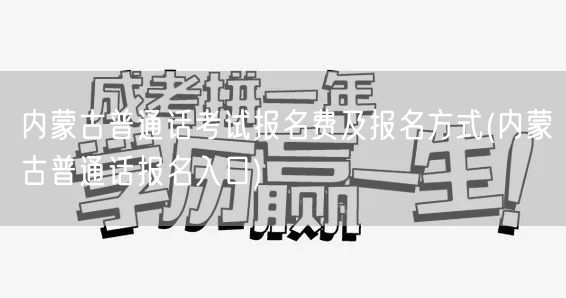 内蒙古普通话报名费及方式-官方入口