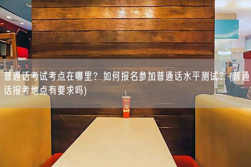普通话考试报考地点及报名方式