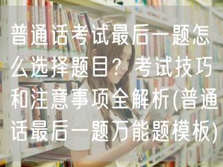 普通话考试最后一题万能模板与技巧