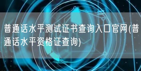 普通话测试证书官网查询入口