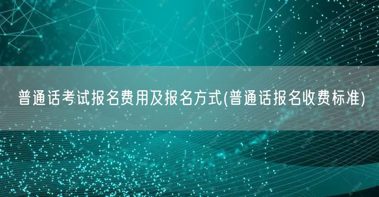 普通话考试报名费用标准及报名流程