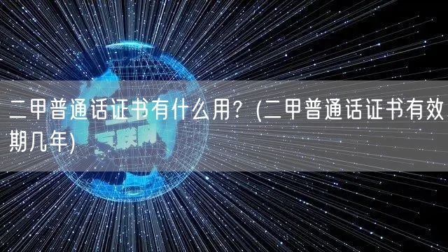 二甲普通话证书用途及有效期