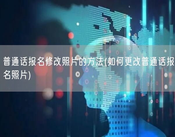 普通话报名照片修改指南