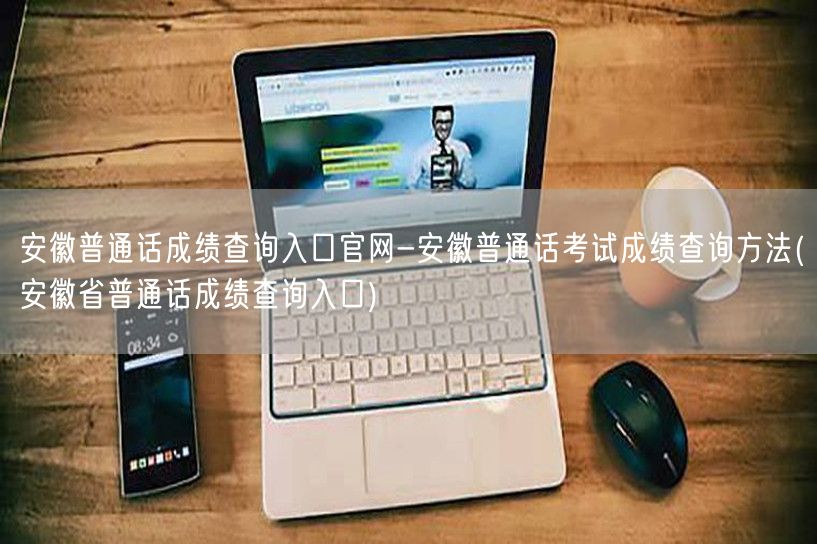 安徽普通话成绩查询官网方法入口