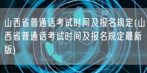 山西普通话考试最新报名时间与规定