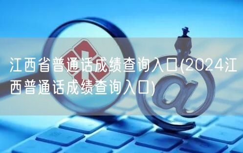 2024江西普通话成绩快速查询官网入口