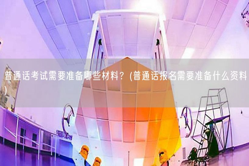 普通话考试准备资料大全