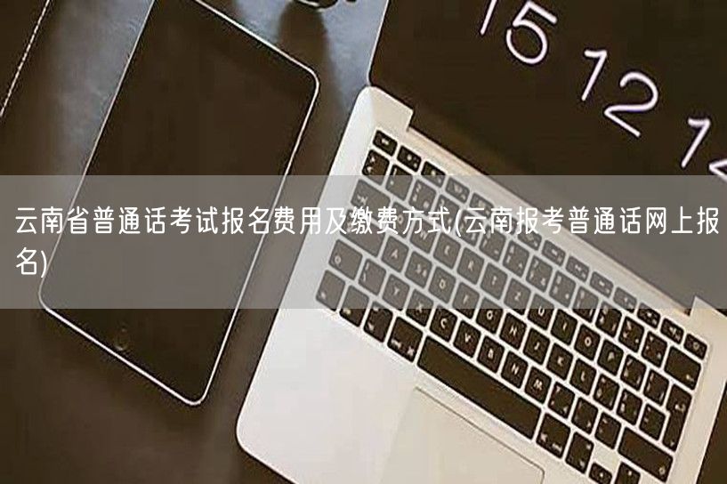 云南普通话报名费+缴费方式 网上报名指南