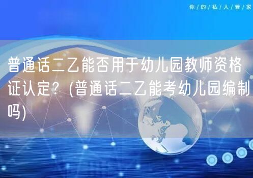 幼儿园教资认定含二乙 能否考编