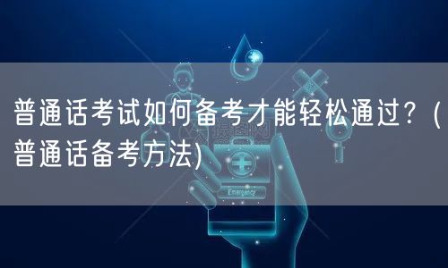 普通话考试备考技巧 轻松过关攻略