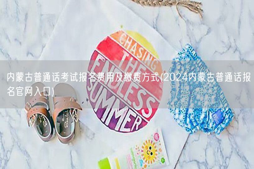 2024内蒙古普通话报名费用及官网缴费方