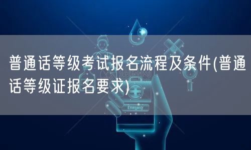 普通话等级考报名流程条件