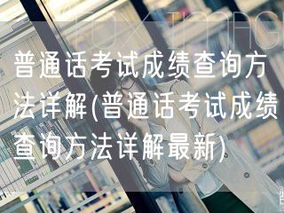 普通话考试查分详解最新技巧
