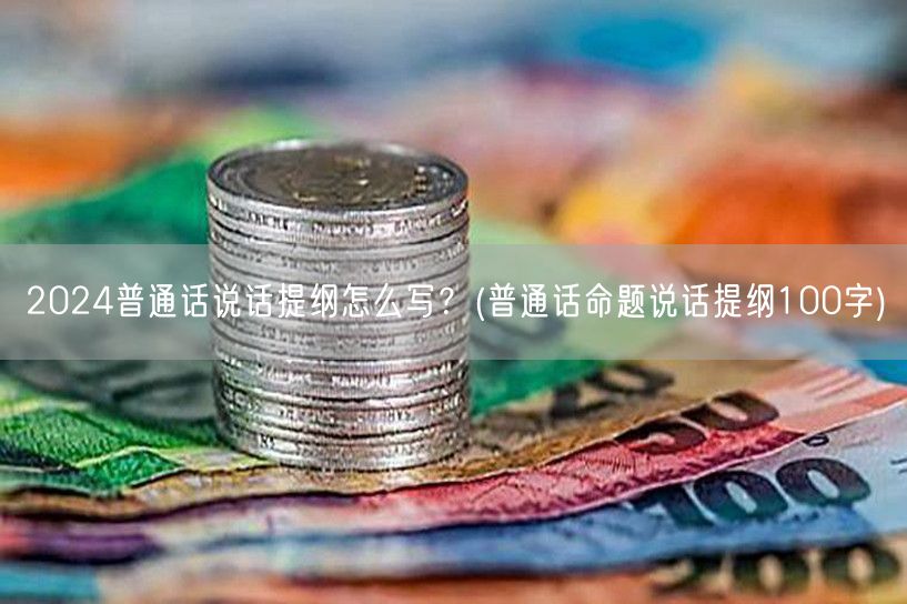 2024普通话说话提纲撰写技巧 命题说话