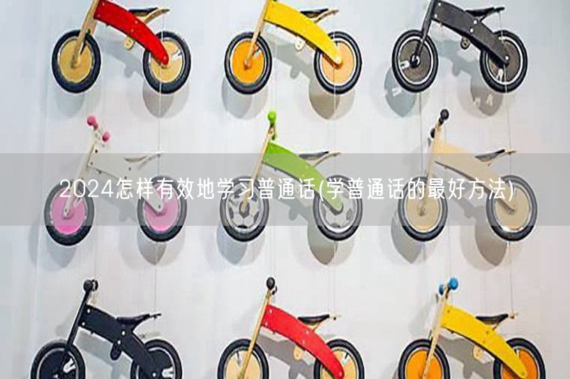 2024高效学普通话技巧 最佳方法分享