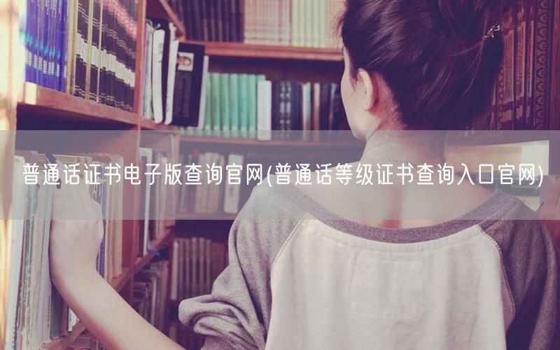 普通话证书查询官网入口