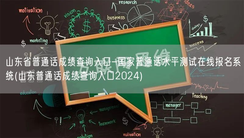 山东普通话成绩查询入口2024报名系统