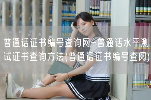 普通话证书编号查询官方方法