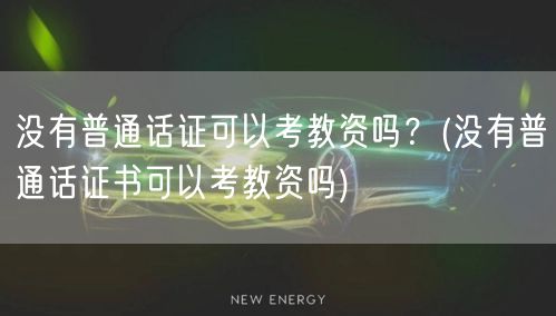 无普通话证能否报考教资