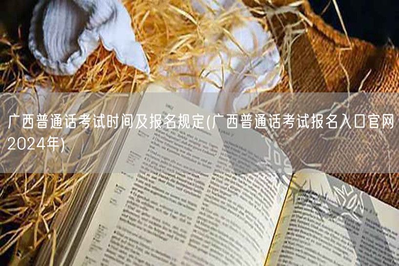 广西普通话考试2024报名时间及官网入口