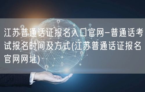 江苏普通话证报名官网-考试时间及报名方式