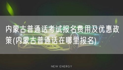 内蒙古普通话报名费优惠与报名地点
