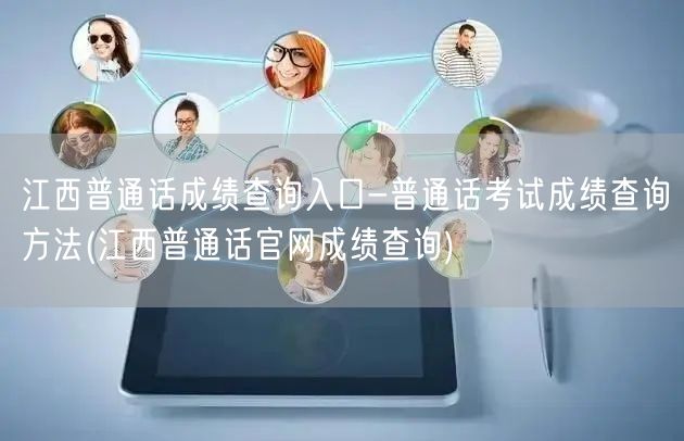 江西普通话成绩查询官网方法入口