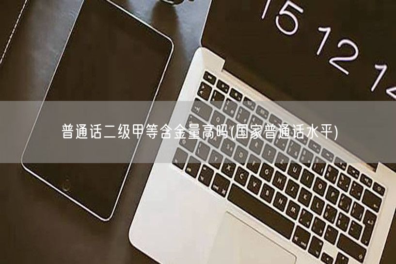 普通话二甲认证价值高吗