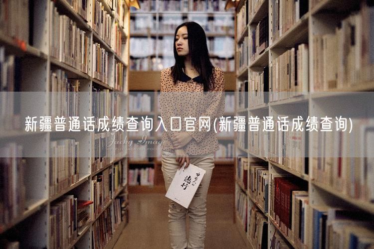 新疆普通话考试官网成绩查询入口