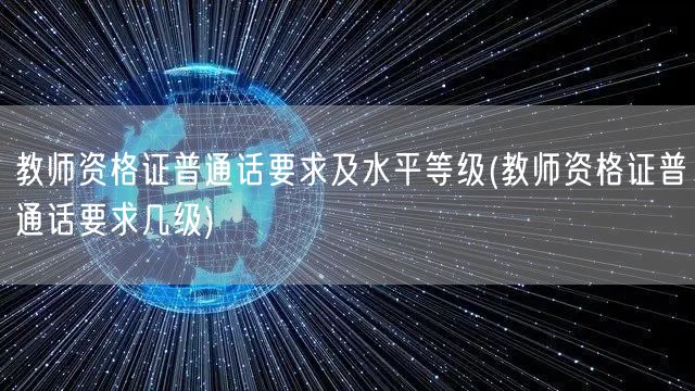 教师资格证普通话等级要求详解