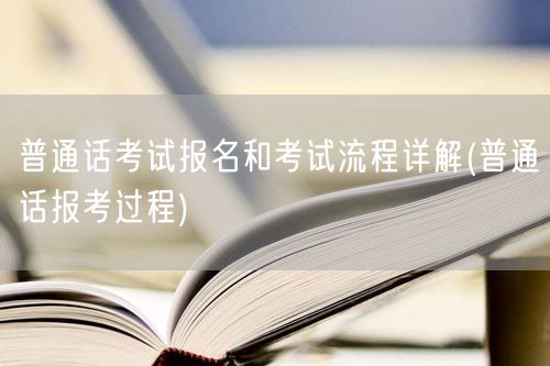 普通话考试报名流程详解及报考过程