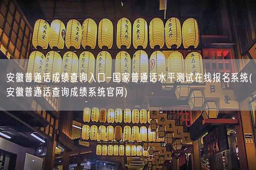 安徽普通话成绩查询报名官网入口