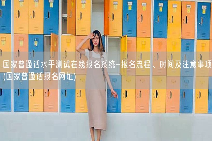国家普通话报名系统-在线报名流程时间注意