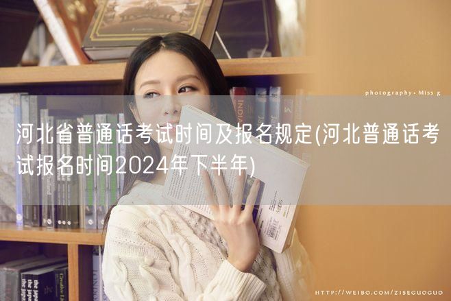 河北普通话考试2024下半年报名时间及规