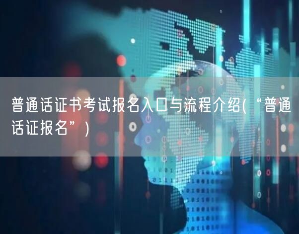 普通话证报名官网入口流程详解
