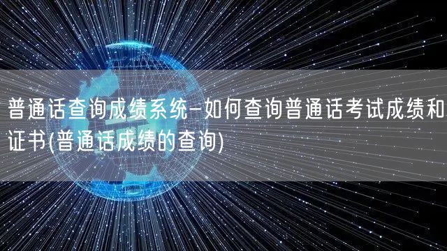 普通话成绩查询系统-快速查分领证书