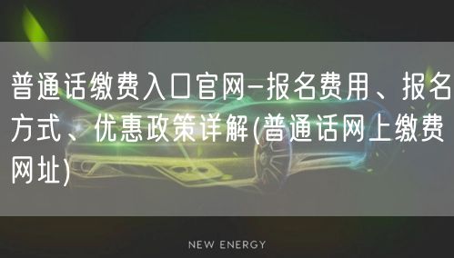 普通话缴费报名官网入口