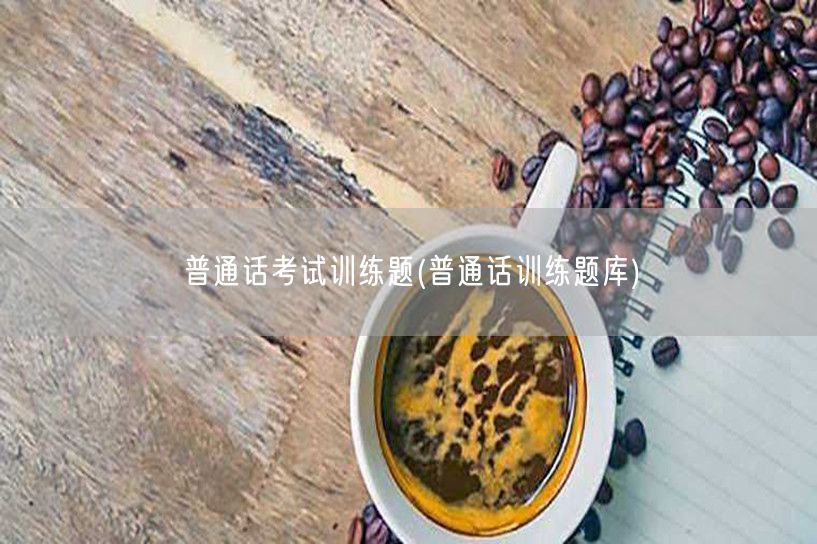 普通话考试题库训练精选