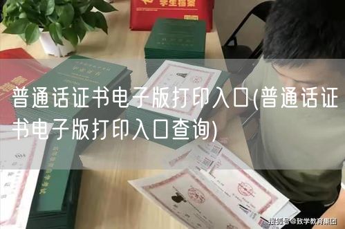 普通话证书电子版打印查询入口