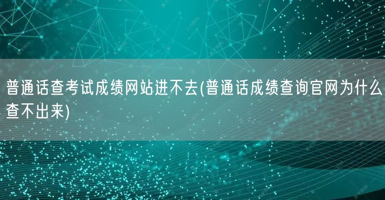 普通话查成绩网站故障解决