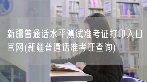 新疆普通话测试准考证打印官网入口查询