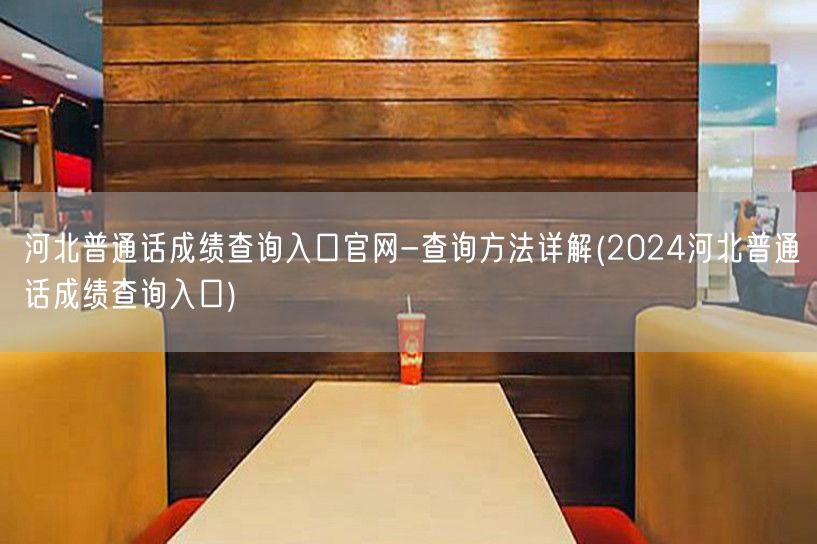 2024河北普通话成绩查询官网入口详解
